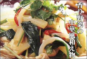 香り野菜の中華風和え物