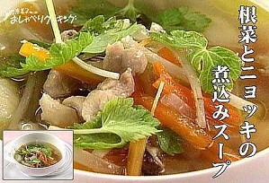 根菜とニョッキの煮込みスープ
