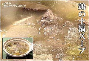 鶏の土鍋スープ