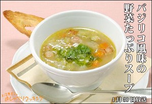 バジリコ風味の野菜たっぷりスープ