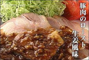 豚肉のロースト生姜風味