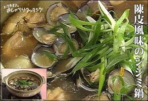 陳皮風味のシジミ鍋