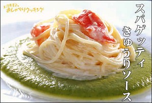 スパゲッティ・きゅうりソース