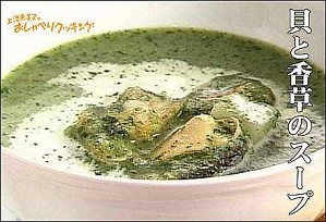 貝と香草のスープ