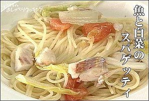 魚と白菜のスパゲッティ
