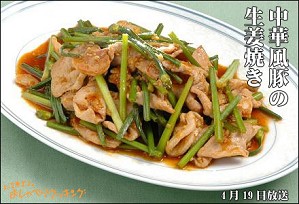 中華風豚の生姜焼き