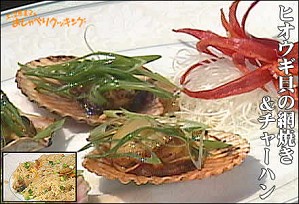 ヒオウギ貝の網焼き&チャーハン