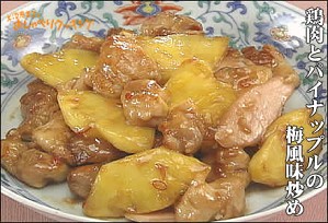 鶏肉とパイナップルの梅風味炒め