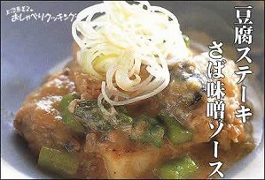 豆腐ステーキさば味噌ソース