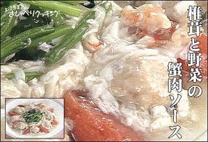 椎茸と野菜の蟹肉ソース