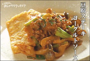 豆腐ステーキヨーグルトソース