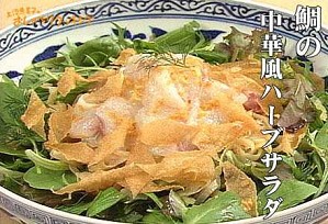 鯛の中華風ハーブサラダ
