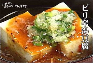 ピリ辛湯豆腐