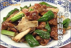鶏肉の中国山椒炒め