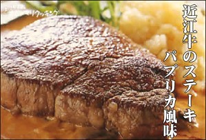 近江牛のステーキパプリカ風味