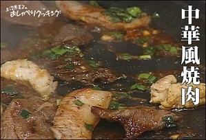 中華風焼き肉