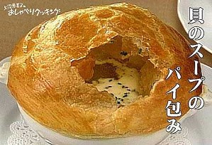 貝のスープのパイ包み