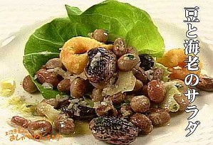 豆と海老のサラダ