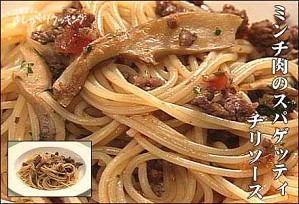 ミンチ肉のスパゲッティ・チリソース