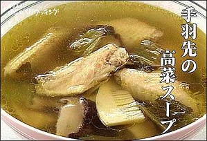 手羽先の高菜スープ