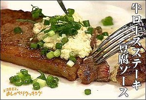 牛ロースステーキ豆腐ソース
