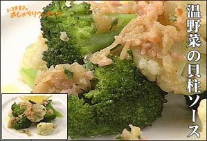 温野菜の貝柱ソース