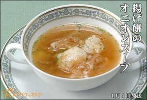 揚げ餅のオニオンスープ