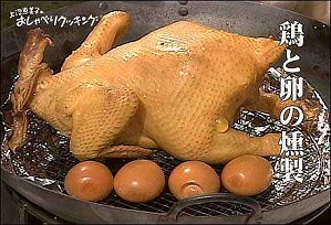 鶏と卵の燻製