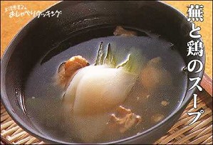 蕪と鶏のスープ煮