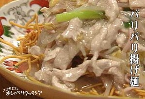 バリバリ揚げ麺