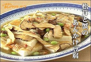 松茸と蟹のあんかけ豆腐