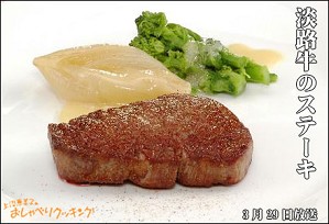 淡路牛のステーキ